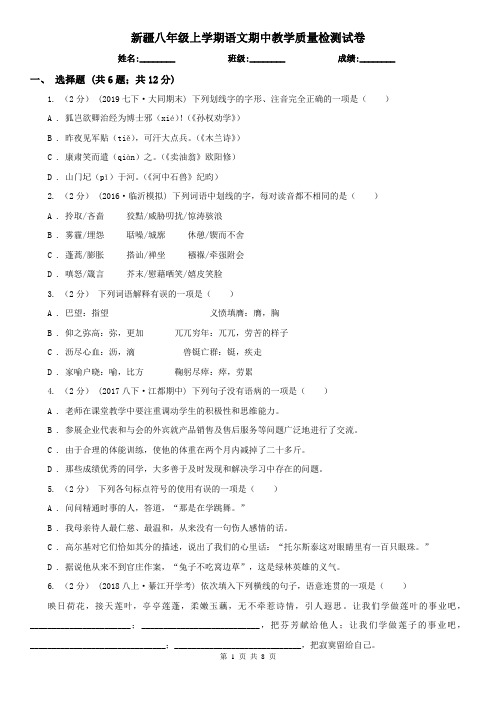 新疆八年级上学期语文期中教学质量检测试卷