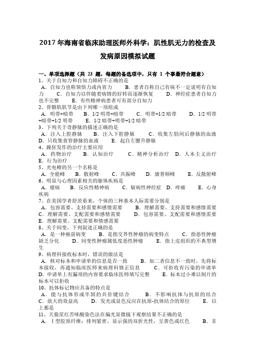 2017年海南省临床助理医师外科学：肌性肌无力的检查及发病原因模拟试题