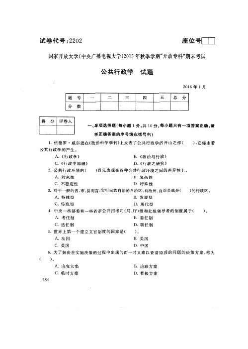 公共行政学(2202)5755-大学考试试题(含答案)