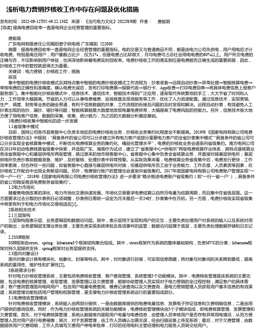 浅析电力营销抄核收工作中存在问题及优化措施