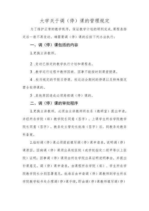 大学关于调(停)课的管理规定