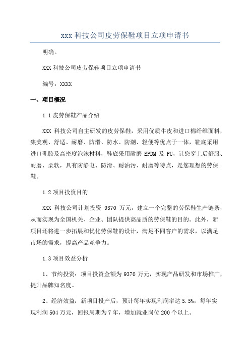 xxx科技公司皮劳保鞋项目立项申请书