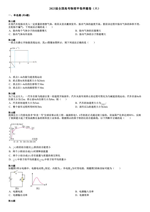 2023届全国高考物理甲卷押题卷(六)