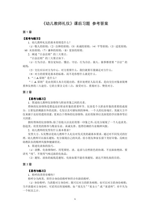 《幼儿教师礼仪训练教程》课后习题答案