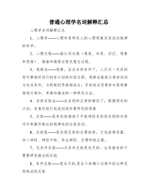 普通心理学名词解释汇总