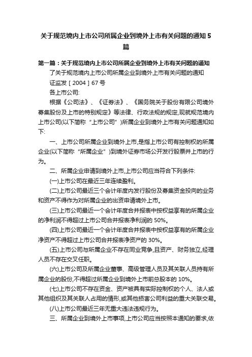 关于规范境内上市公司所属企业到境外上市有关问题的通知5篇