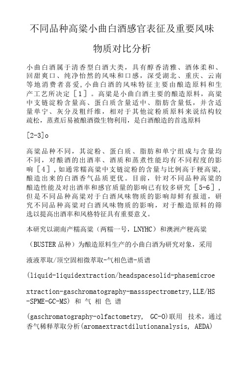 不同品种高粱小曲白酒感官表征及重要风味物质对比分析