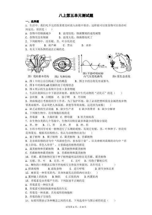 苏教版生物八年级上册第五单元精选试题(附答案)