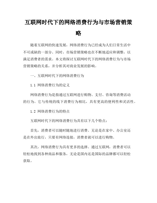 互联网时代下的网络消费行为与市场营销策略