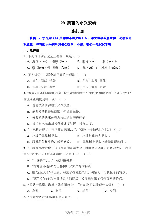 20 美丽的小兴安岭  同步分层作业-2024-2025学年语文三年级上册(统编版)