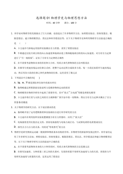 选择题01物理学史与物理思想方法(原卷版)-备战2020高考物理满分卷题型专练