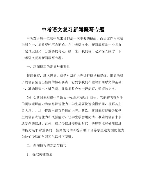 中考语文复习新闻概写专题