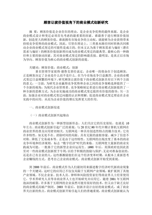 顾客让渡价值视角下的商业模式创新研究