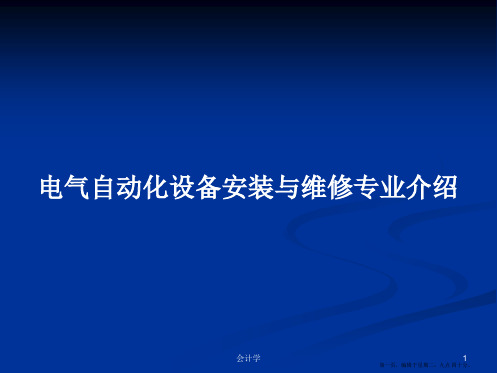 电气自动化设备安装与维修专业介绍学习教案