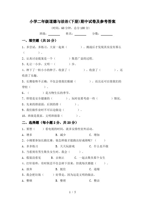 小学二年级道德与法治(下册)期中试卷及参考答案