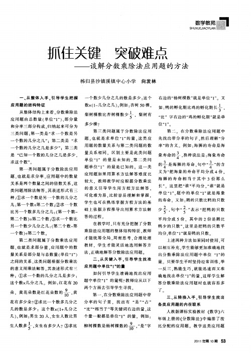 抓住关键 突破难点——谈解分数乘除法应用题的方法