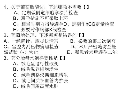 妊娠滋养细胞疾病的护理试题