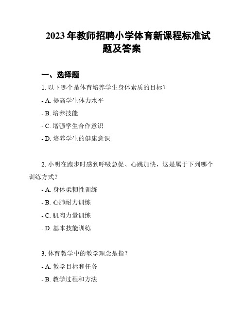 2023年教师招聘小学体育新课程标准试题及答案