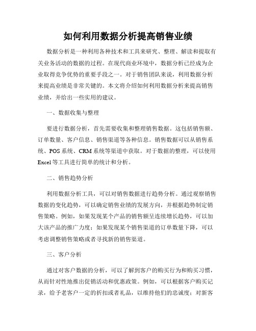 如何利用数据分析提高销售业绩