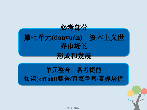 高考历史一轮复习第七单元资本主义世界市场的形成和发展单元整合课件新人教版