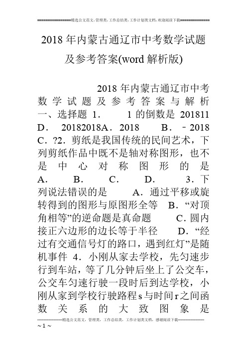 18年内蒙古通辽市中考数学试题及参考答案(word解析版)