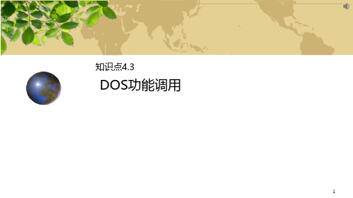 微机原理与接口技术：DOS系统功能调用