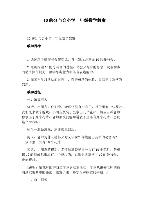 10的分与合小学一年级数学教案