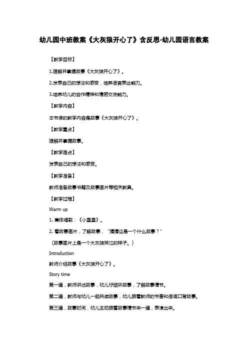 幼儿园中班教案《大灰狼开心了》含反思-幼儿园语言教案