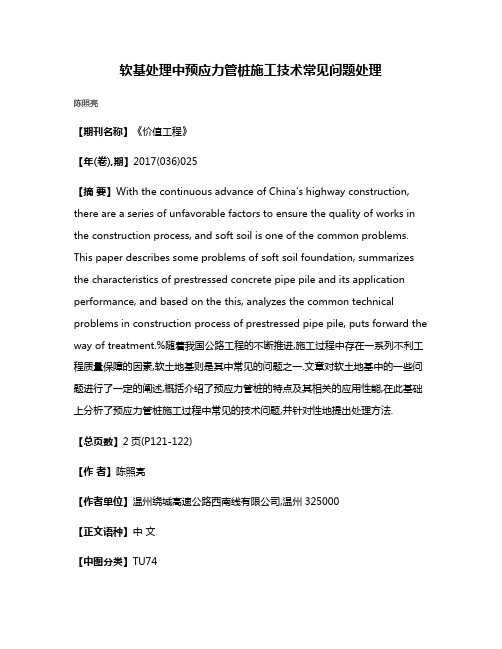 软基处理中预应力管桩施工技术常见问题处理