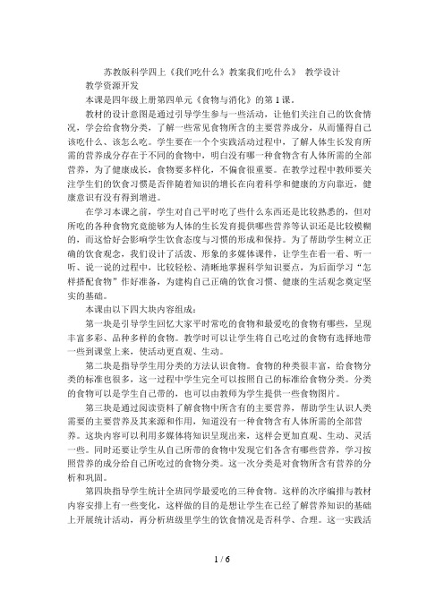 苏教版科学四上《我们吃什么》教案