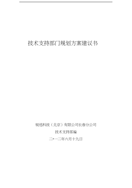 技术支持部门规划方案建议书上课讲义