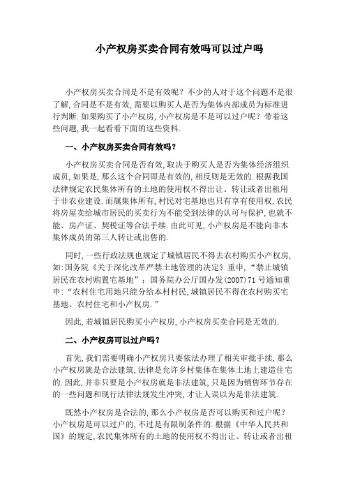 小产权房买卖合同有效吗可以过户吗