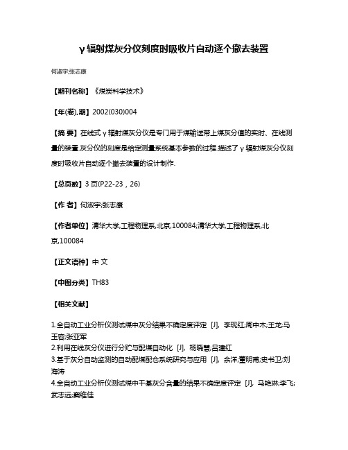 γ辐射煤灰分仪刻度时吸收片自动逐个撤去装置