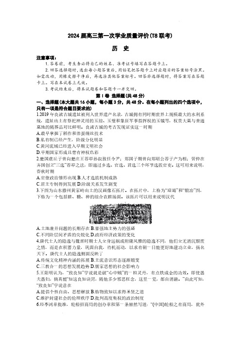 2024届高三第一次学业质量评价(T8联考)历史试题及答案