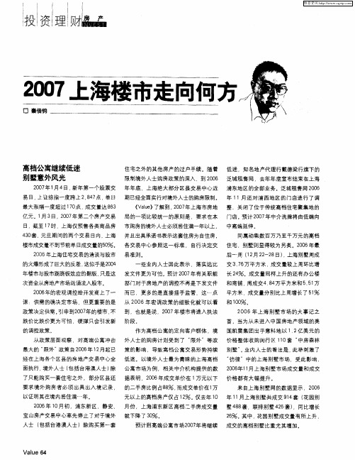 2007上海楼市走向何方