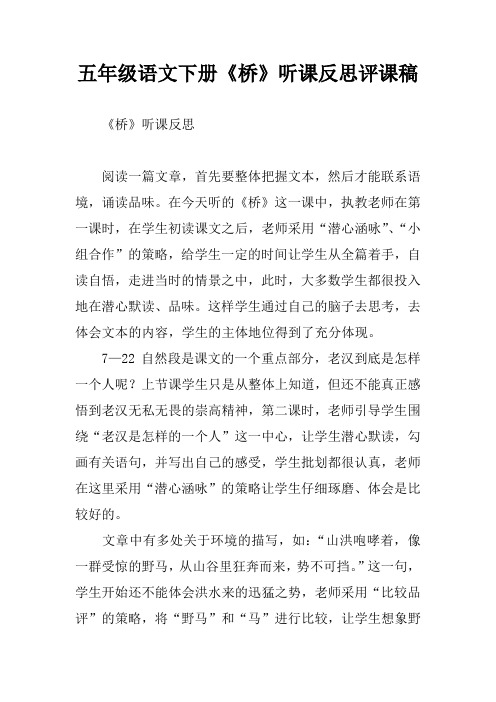 五年级语文下册《桥》听课反思评课稿