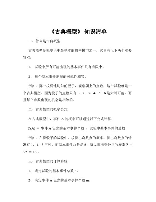 《古典概型》 知识清单