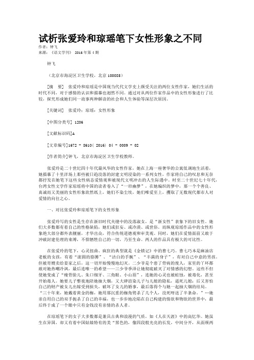 试析张爱玲和琼瑶笔下女性形象之不同