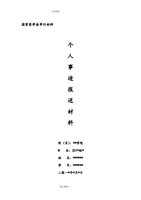 国家奖学金、国家励志奖学金单行材料范文