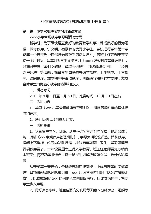 小学常规秩序学习月活动方案（共5篇）