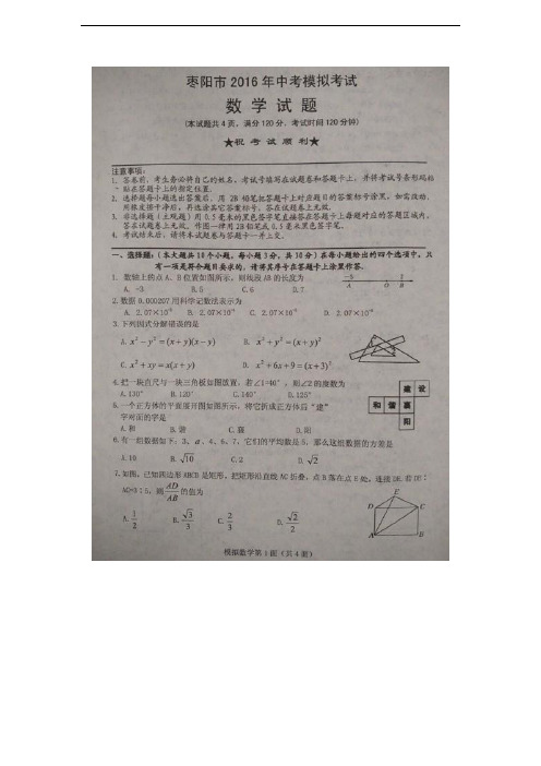 湖北省枣阳市2016年中考模拟考试数学试题含答案(扫描版,WORD答案)