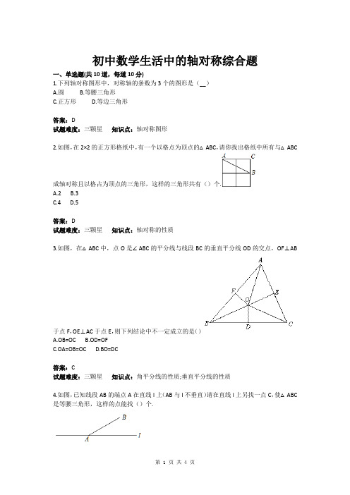 初中数学生活中的轴对称综合题(含答案)