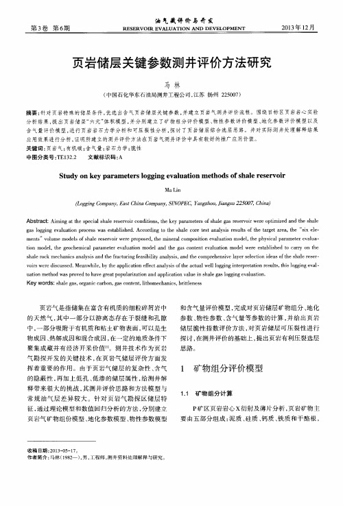 页岩储层关键参数测井评价方法研究