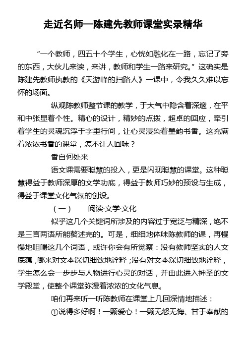 走近名师—陈建先教师课堂实录精华