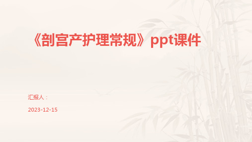 《剖宫产护理常规》ppt课件