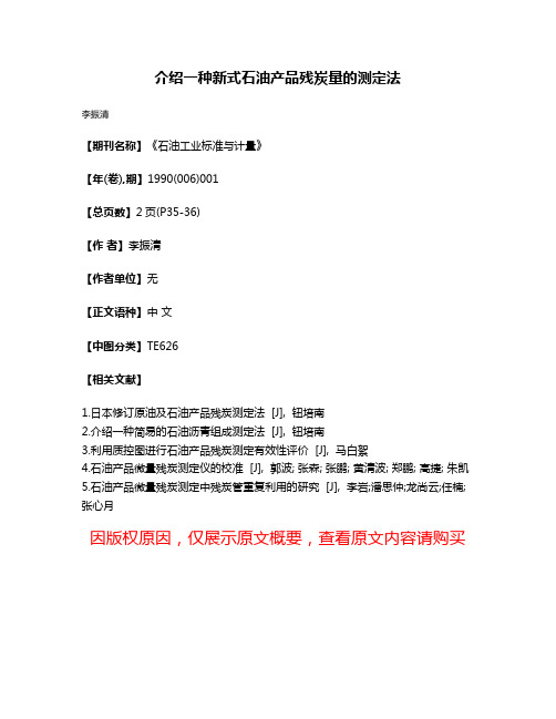 介绍一种新式石油产品残炭量的测定法