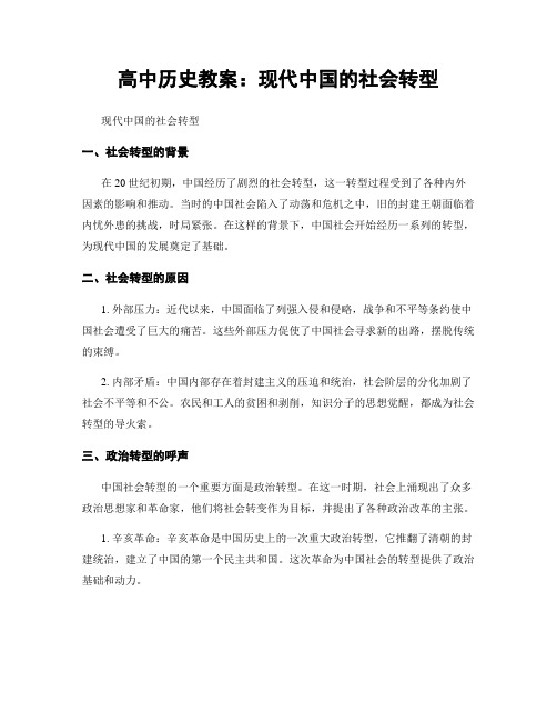 高中历史教案：现代中国的社会转型