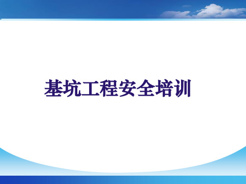 深基坑安全技术交底