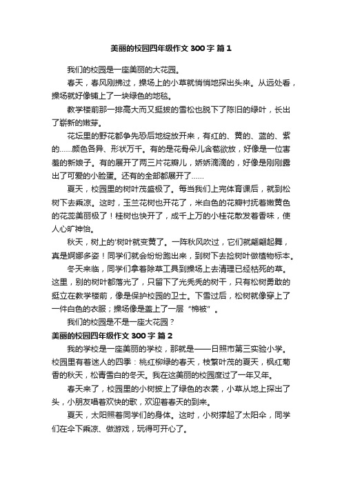 美丽的校园四年级作文300字