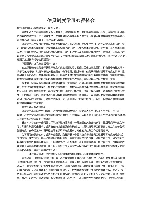 信贷制度学习心得体会范文（精选5篇）